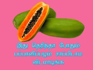 பப்பாளிப்பழம் மருத்துவகுணங்கள்