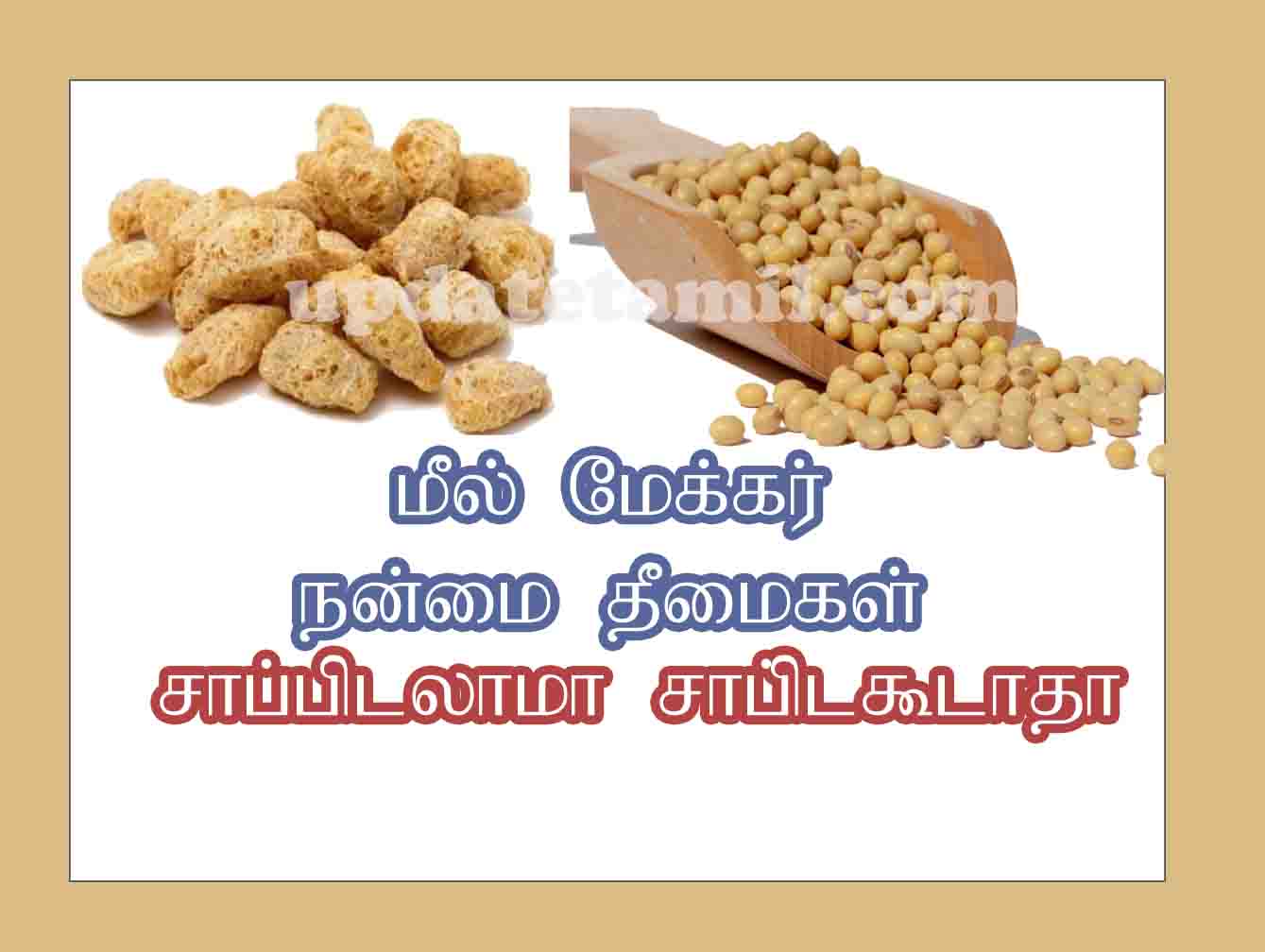 soybean benefits and side effects in tamil