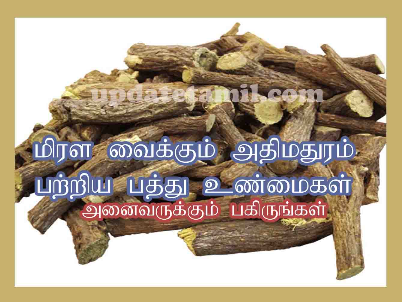 அதிமதுரம் பயன்கள் Athimathuram Uses in Tamil