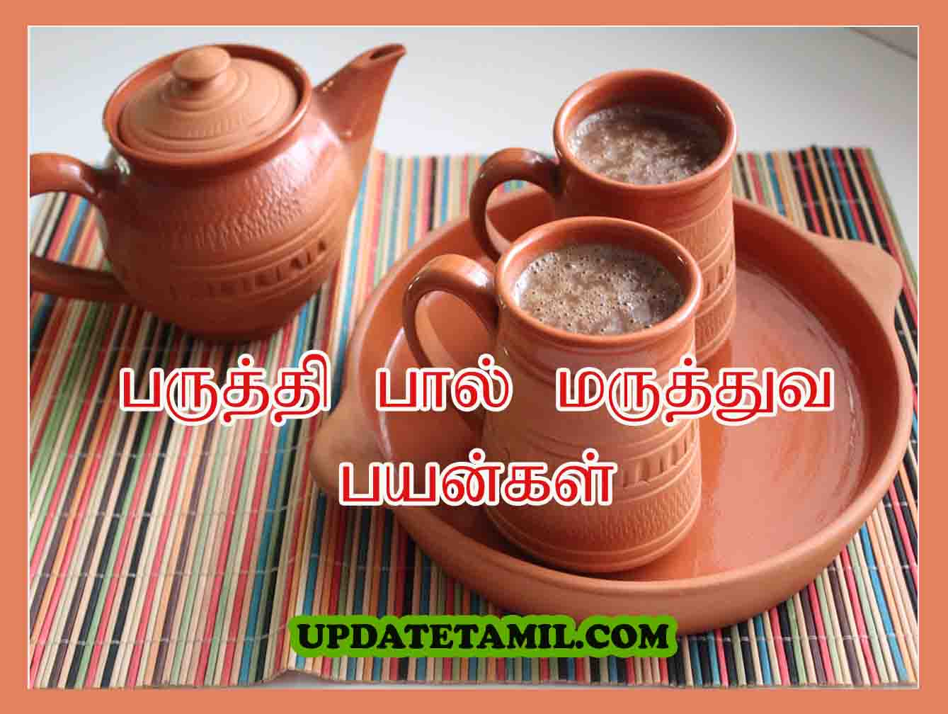 பருத்தி பால் பயன்கள் Paruthi Paal in Tamil