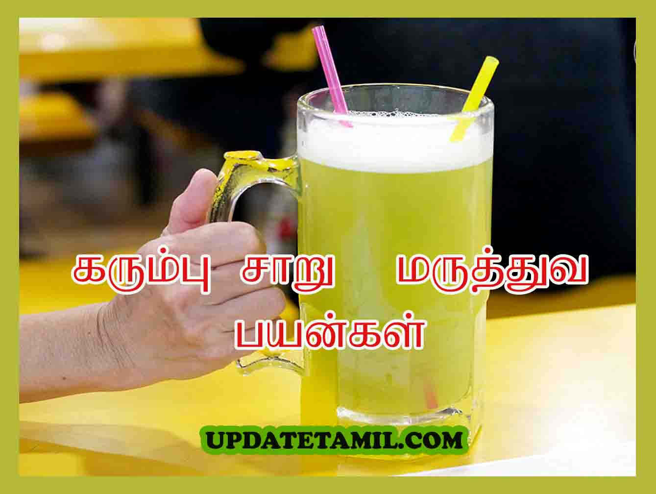 கரும்பு சாறு நன்மைகள்  | Sugarcane Juice Benefits in Tamil