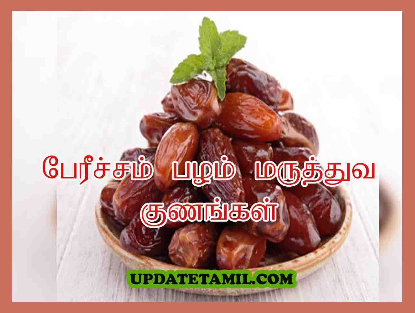 பேரீச்சம் பழத்தின் நன்மைகள் | Dates Benefits in Tamil