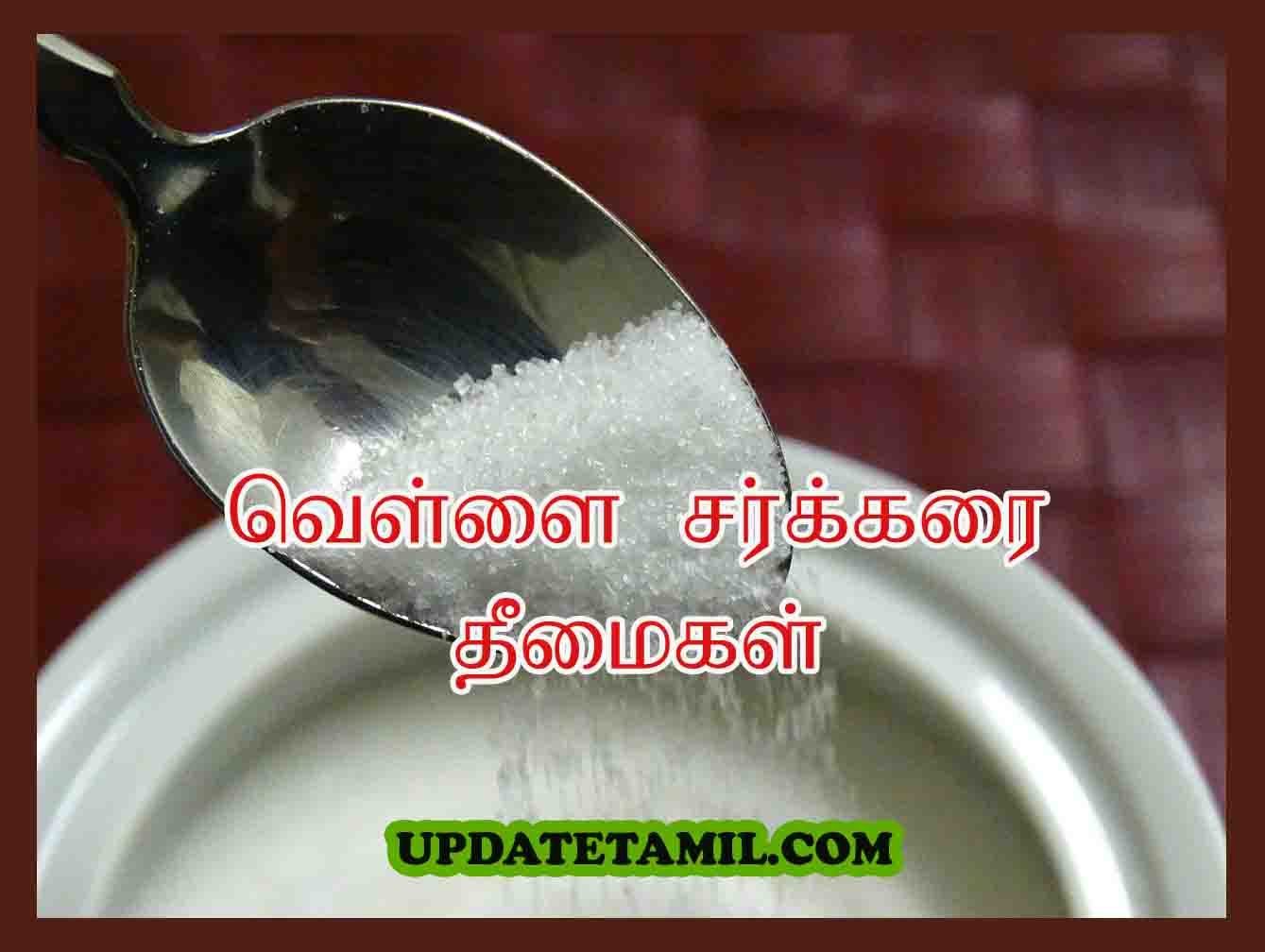 வெள்ளை சர்க்கரை தீமைகள் | Side Effects of White Sugar in Tamil