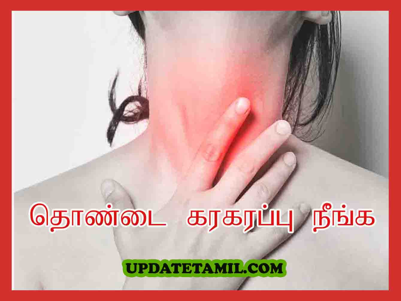 Throat Pain Home Remedies in Tamil
