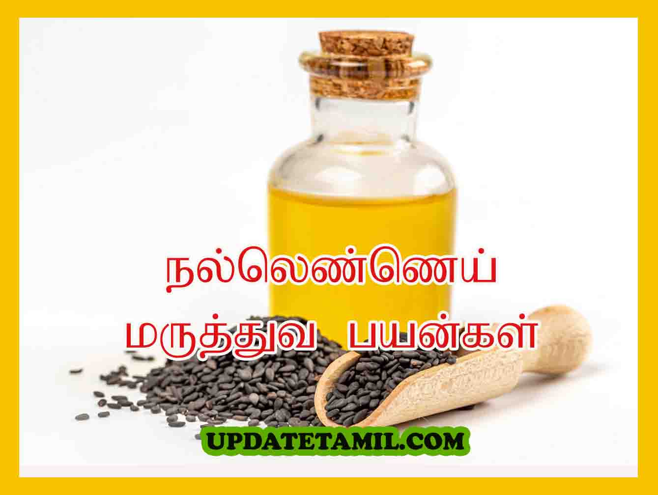 நல்லெண்ணெய் மருத்துவ பயன்கள் Nallennai Benefits in Tamil
