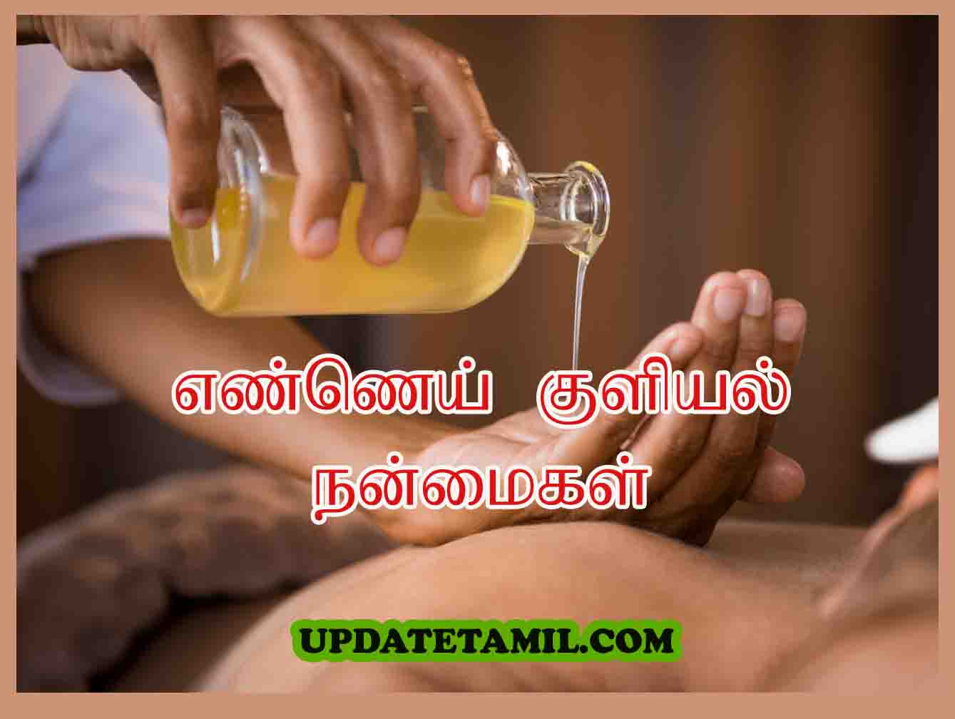 oil bath benefits in tamil