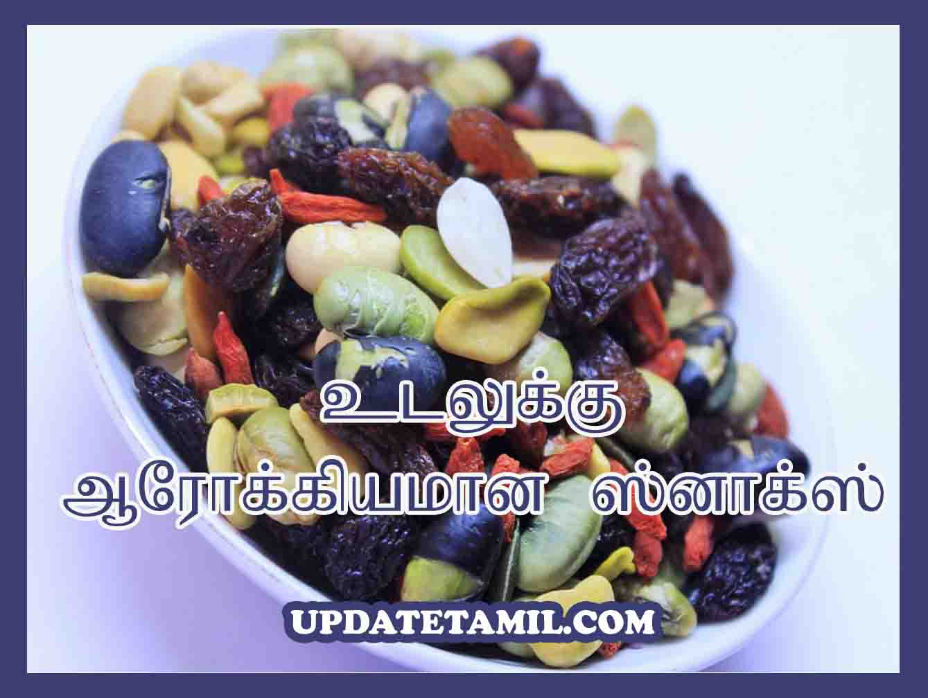 ஆரோக்கியமான நொறுக்கு தீனிகள் | Healthy Snacks in Tamil
