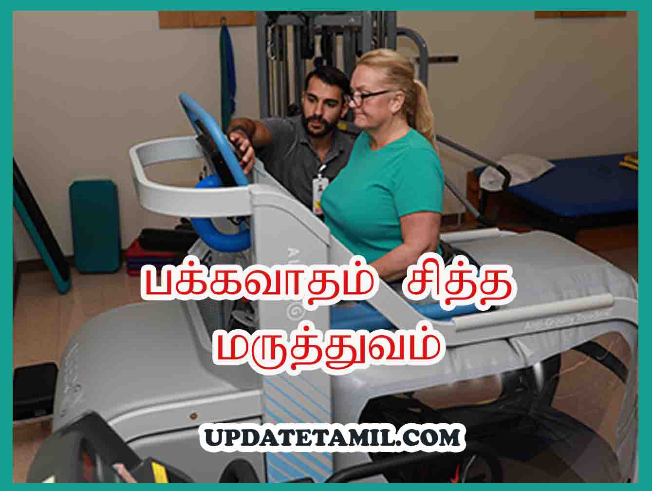 பக்கவாதம் சித்த மருத்துவம் | Stroke Treatment in Tamil