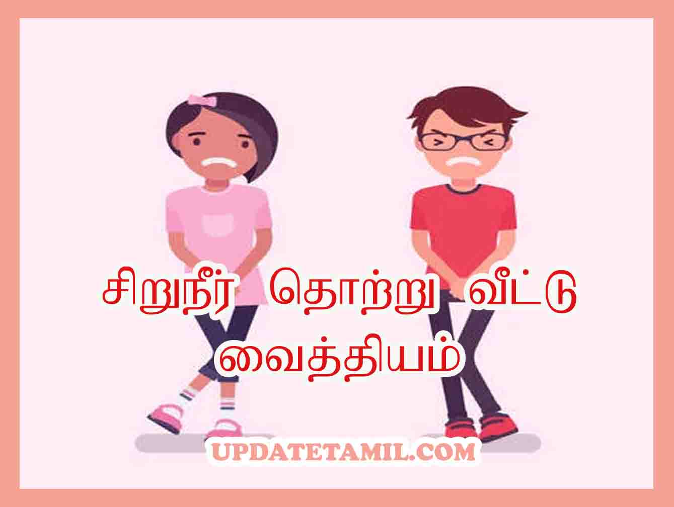 சிறுநீர் தொற்று வீட்டு வைத்தியம்  | Urinary Infection Treatment Home Remedies in Tamil