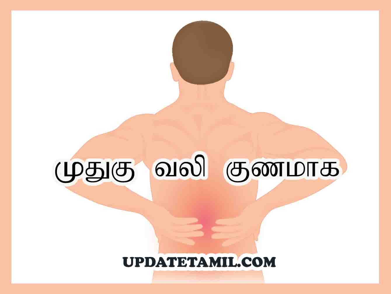 முதுகு வலி குணமாக