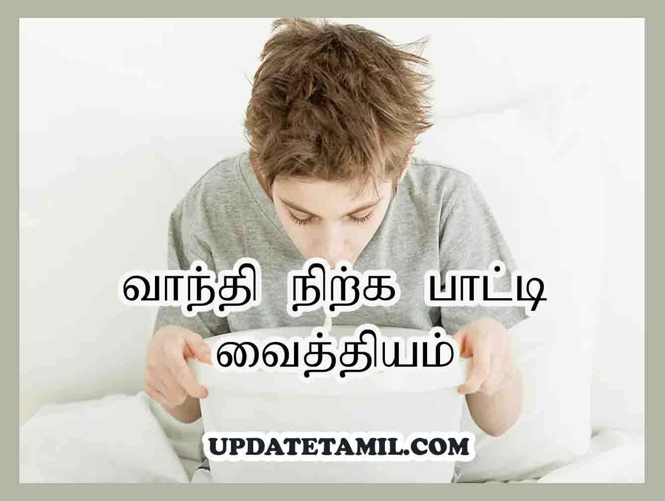 வாந்தி நிற்க பாட்டி வைத்தியம் | How To Stop Vomiting in Tamil