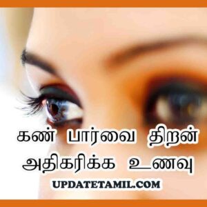 eye health tips in tamil