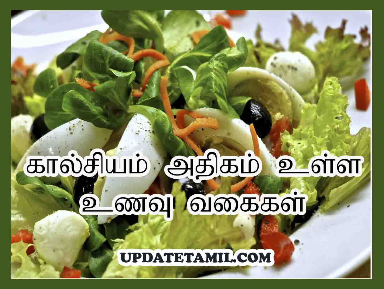 கால்சியம் அதிகம் உள்ள உணவு வகைகள்