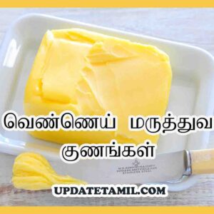 வெண்ணெய் மருத்துவ குணங்கள் Butter Benefits in Tamil