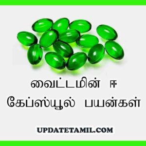 வைட்டமின் ஈ கேப்ஸ்யூல் பயன்கள் Vitamin e capsule uses in tamil