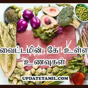 வைட்டமின் கே உணவு வகைகள்